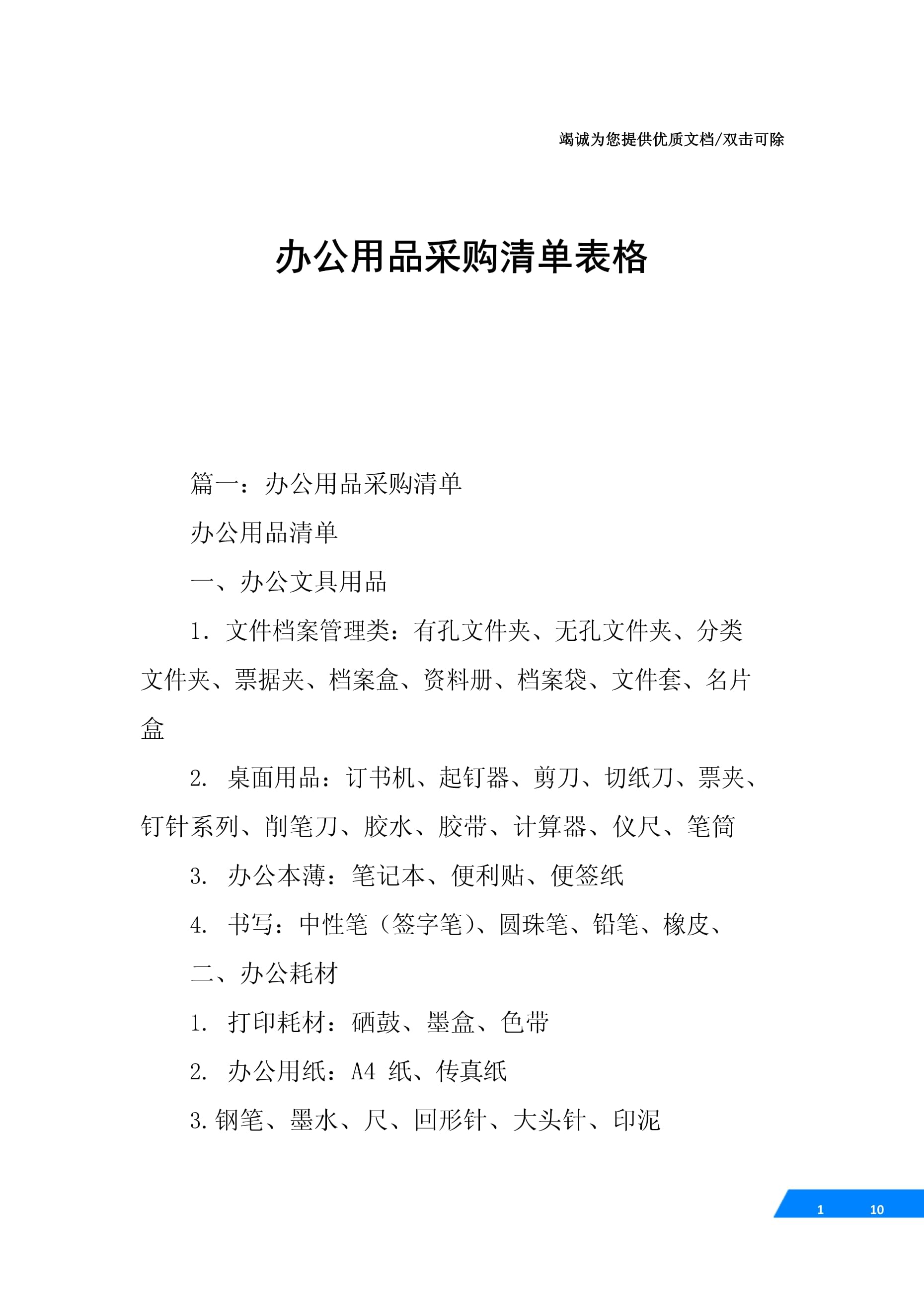 办公用品采购清单（2022年9月29日）