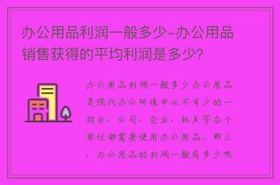 办公用品利润一般多少？详解行业利润结构与影响因素